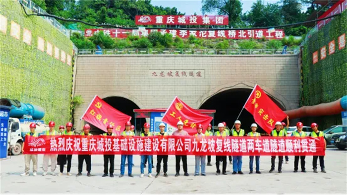 2023.08.31重慶李家沱北引道項(xiàng)目九龍坡復(fù)線隧道兩車道隧道順利貫通1.jpg